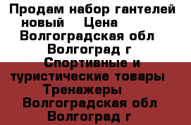 Продам набор гантелей( новый) › Цена ­ 2 700 - Волгоградская обл., Волгоград г. Спортивные и туристические товары » Тренажеры   . Волгоградская обл.,Волгоград г.